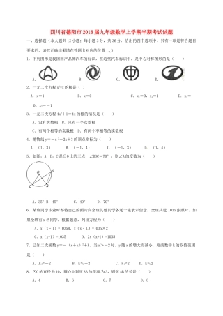 四川省德阳市届九年级数学上学期半期考试试卷 新人教版试卷