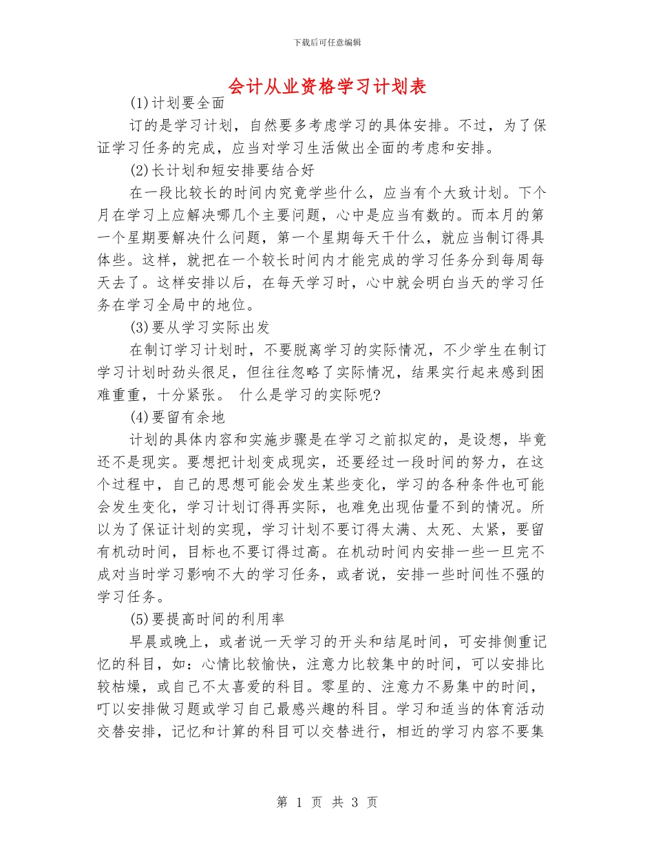 会计从业资格学习计划表_第1页
