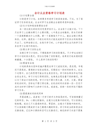 会计从业资格学习计划表