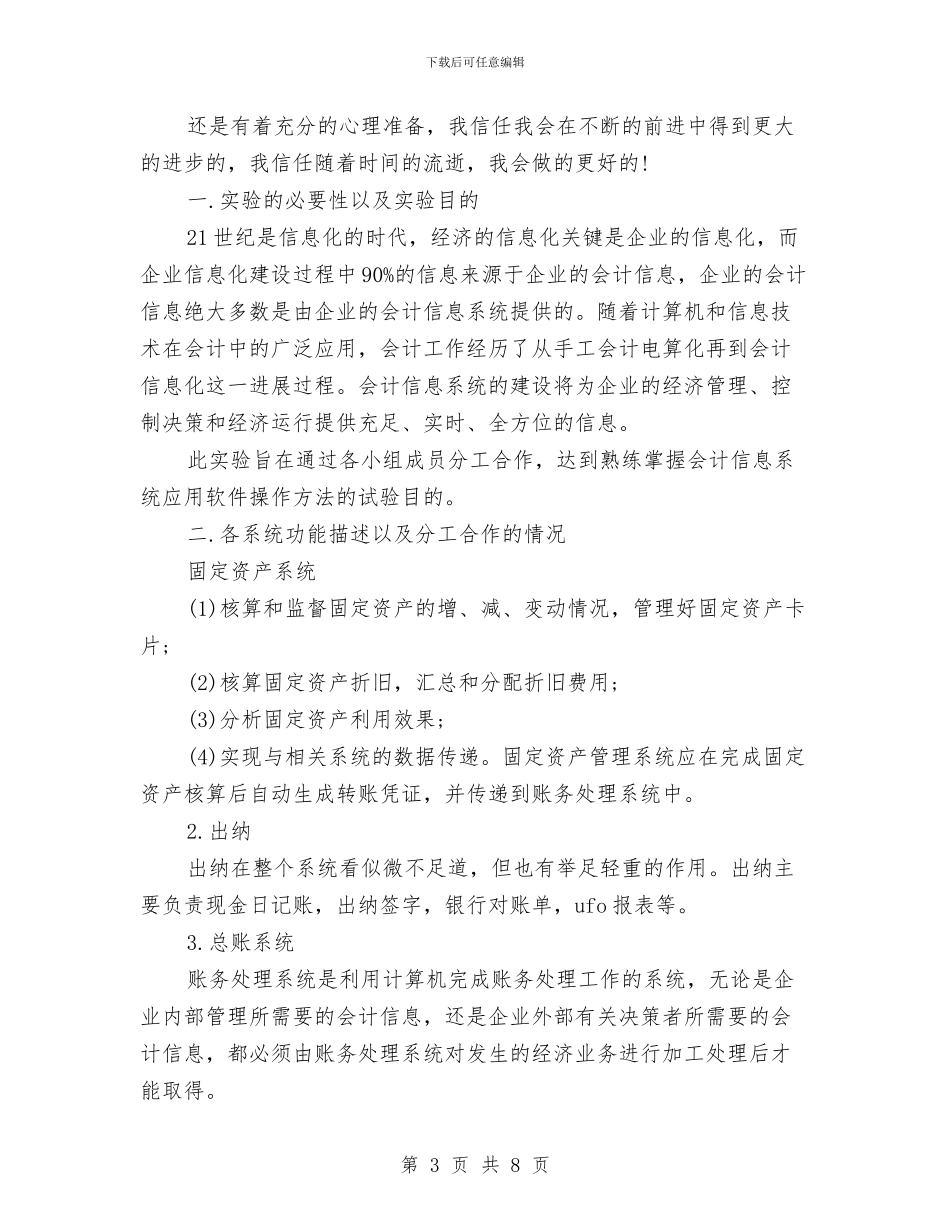 会计信息系统实训总结与会计信息质量检查工作报告汇编_第3页