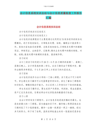 会计信息系统实训总结与会计信息质量检查工作报告汇编