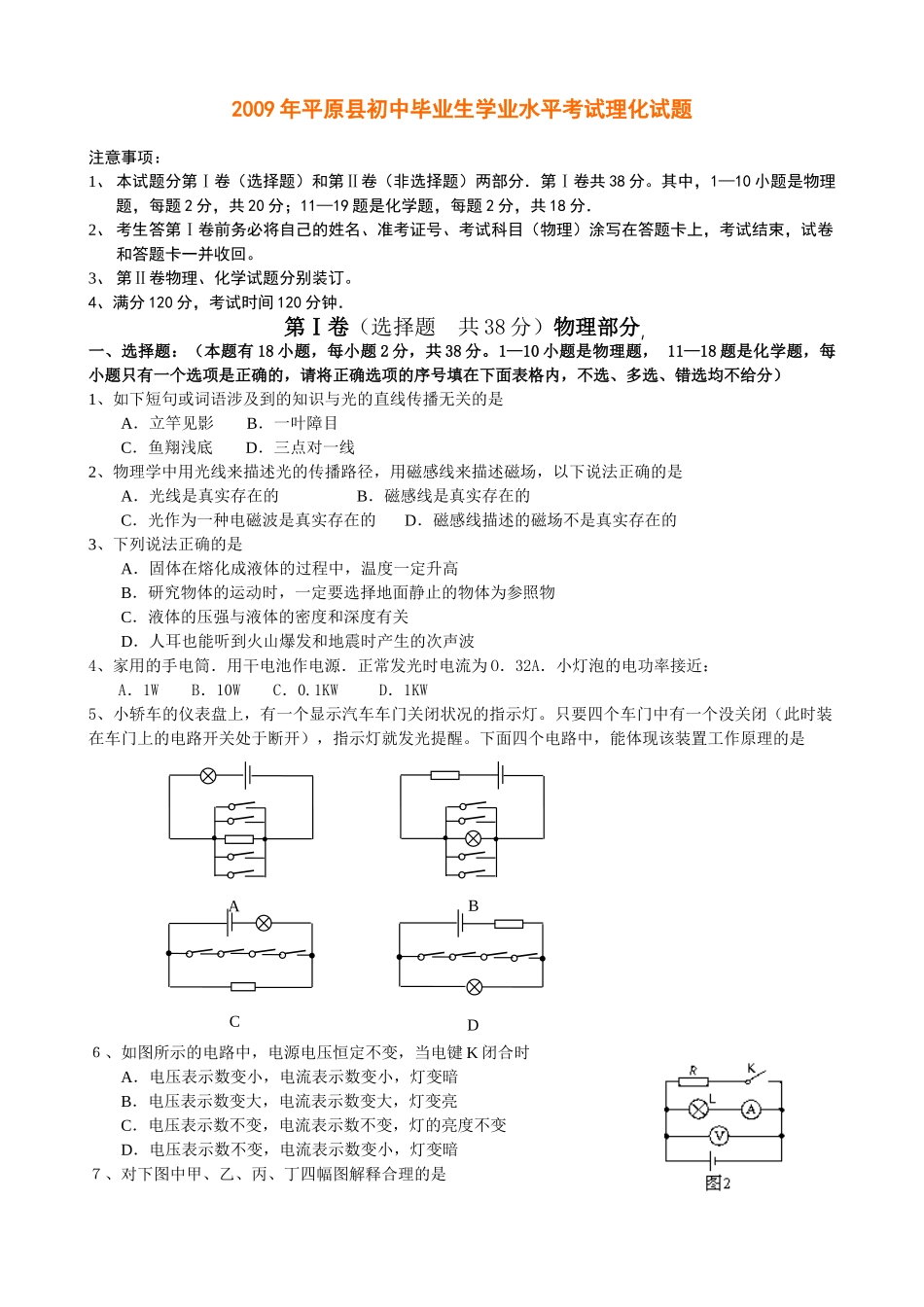 初中毕业生学业水平考试理化试题 全国中考物理试卷集(Word版87套)_第1页
