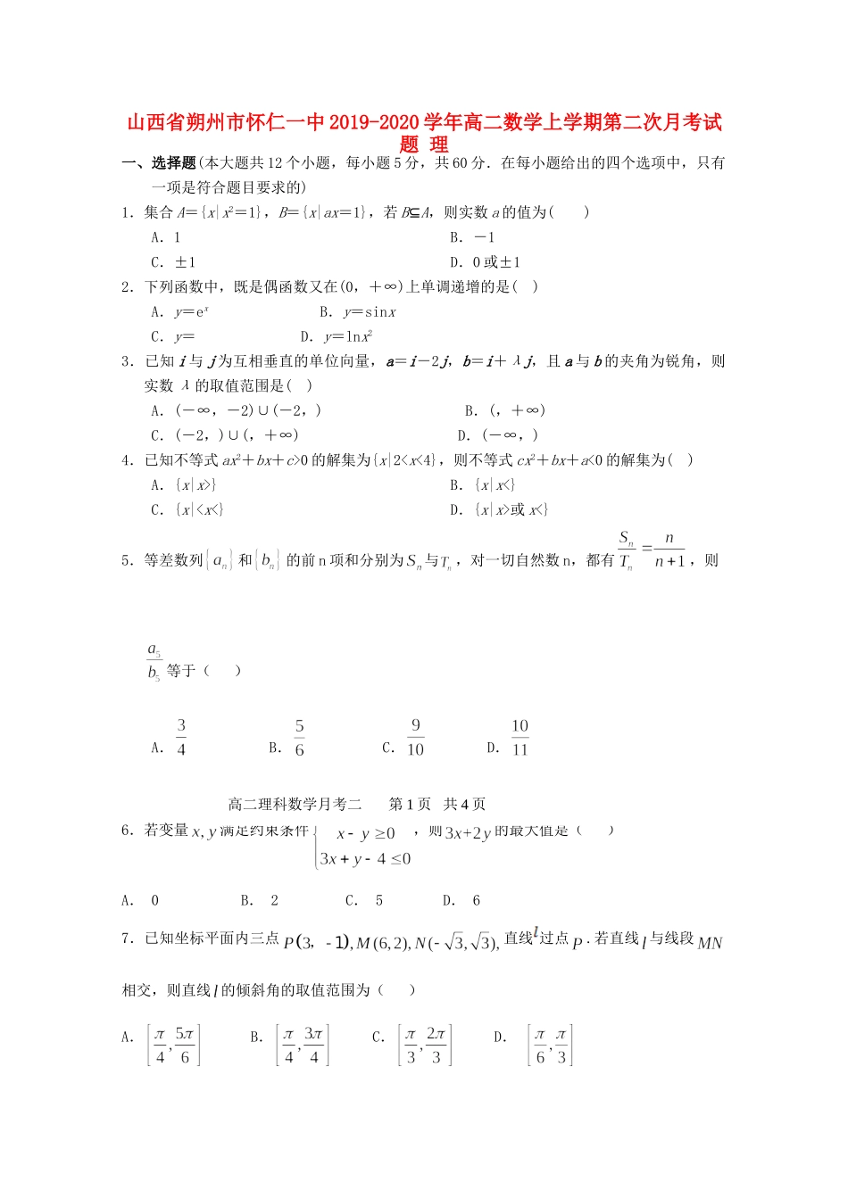 山西省朔州市怀仁一中 高二数学上学期第二次月考试卷 理试卷_第1页