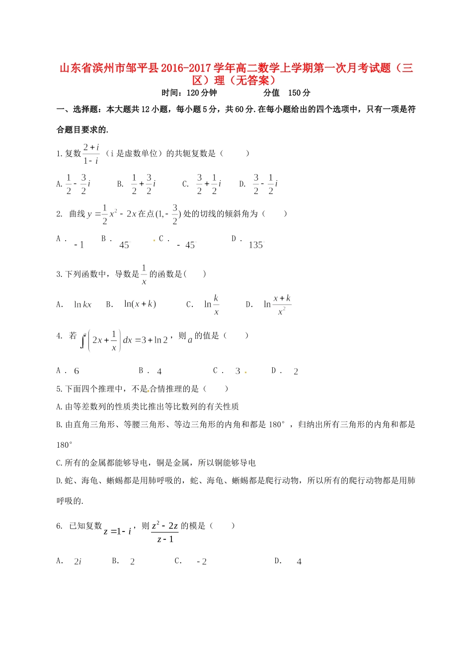 山东省滨州市邹平县 高二数学上学期第一次月考试卷(三区)理试卷_第1页