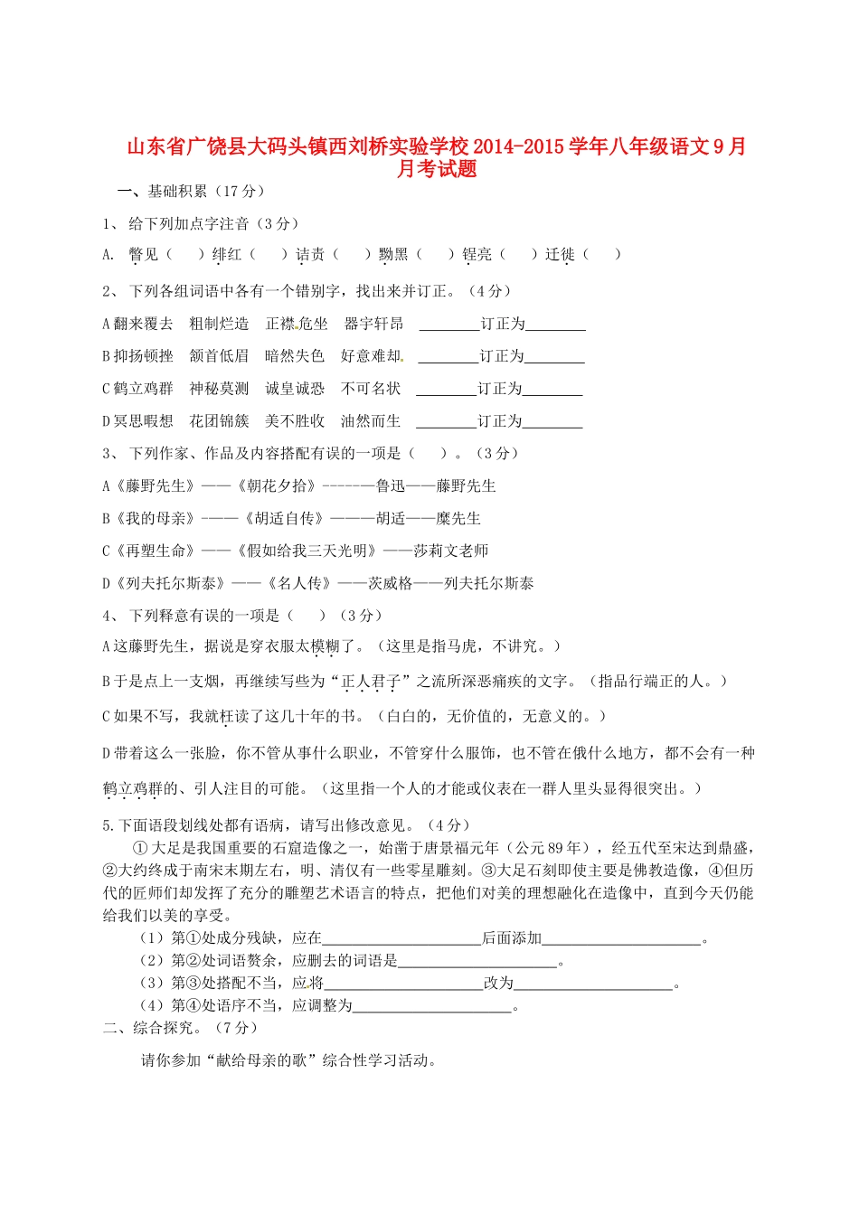 山东省广饶县大码头镇西刘桥实验学校八年级语文9月月考试卷试卷_第1页