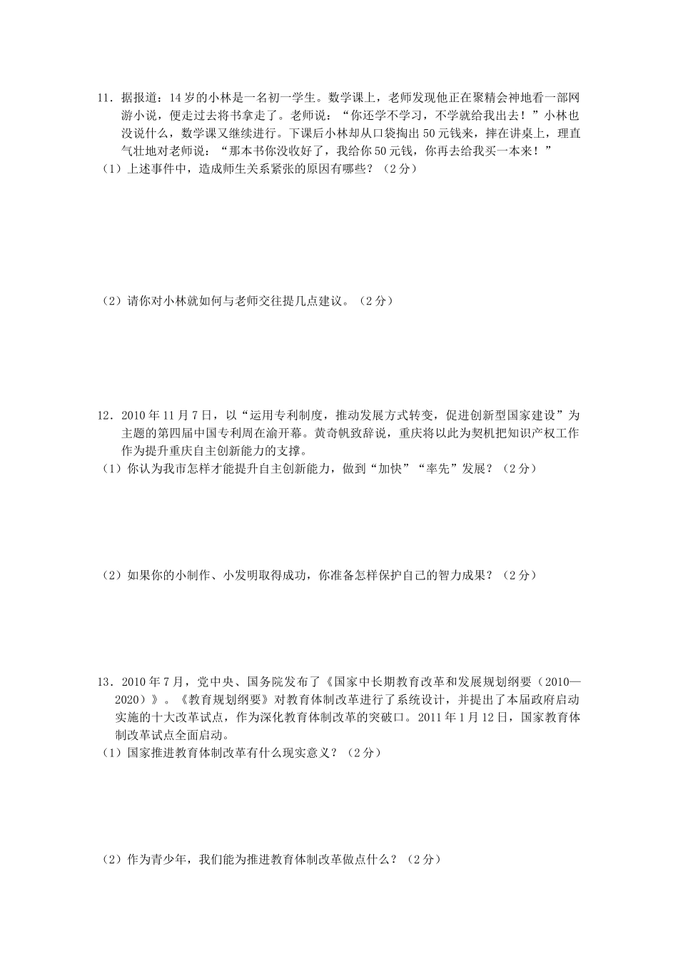 九年级政治下学期期中考试卷_第3页