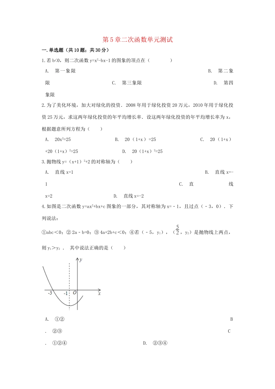 九年级数学下册 第5章二次函数单元综合测试 (新版)苏科版试卷_第1页