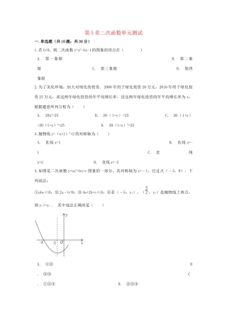 九年级数学下册 第5章二次函数单元综合测试 (新版)苏科版试卷