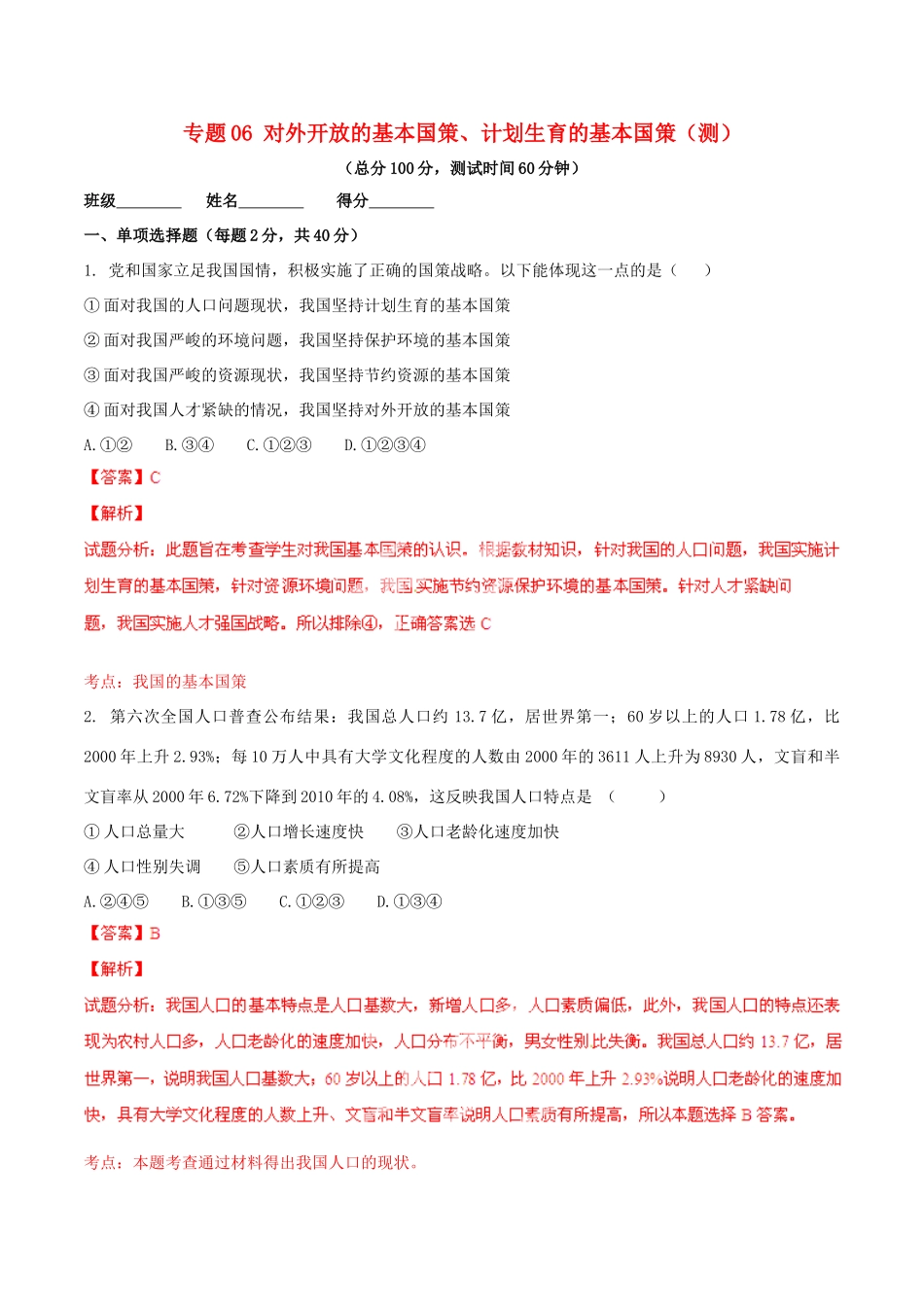 九年级政治寒假作业 专题06 对外开放的基本国策、计划生育的基本国策(测)试卷_第1页
