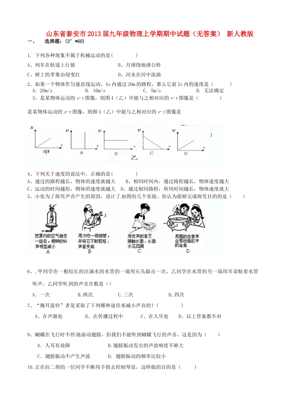 山东省泰安市九年级物理上学期期中试卷 新人教版试卷_第1页