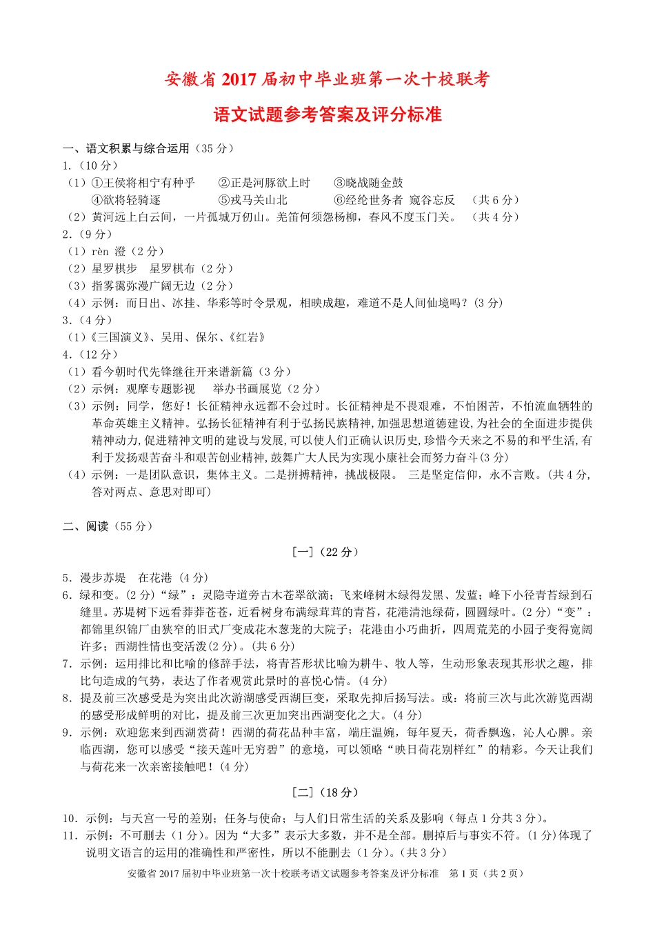 初中语文毕业班第一次十校联考试题答案(pdf) 102126_第1页