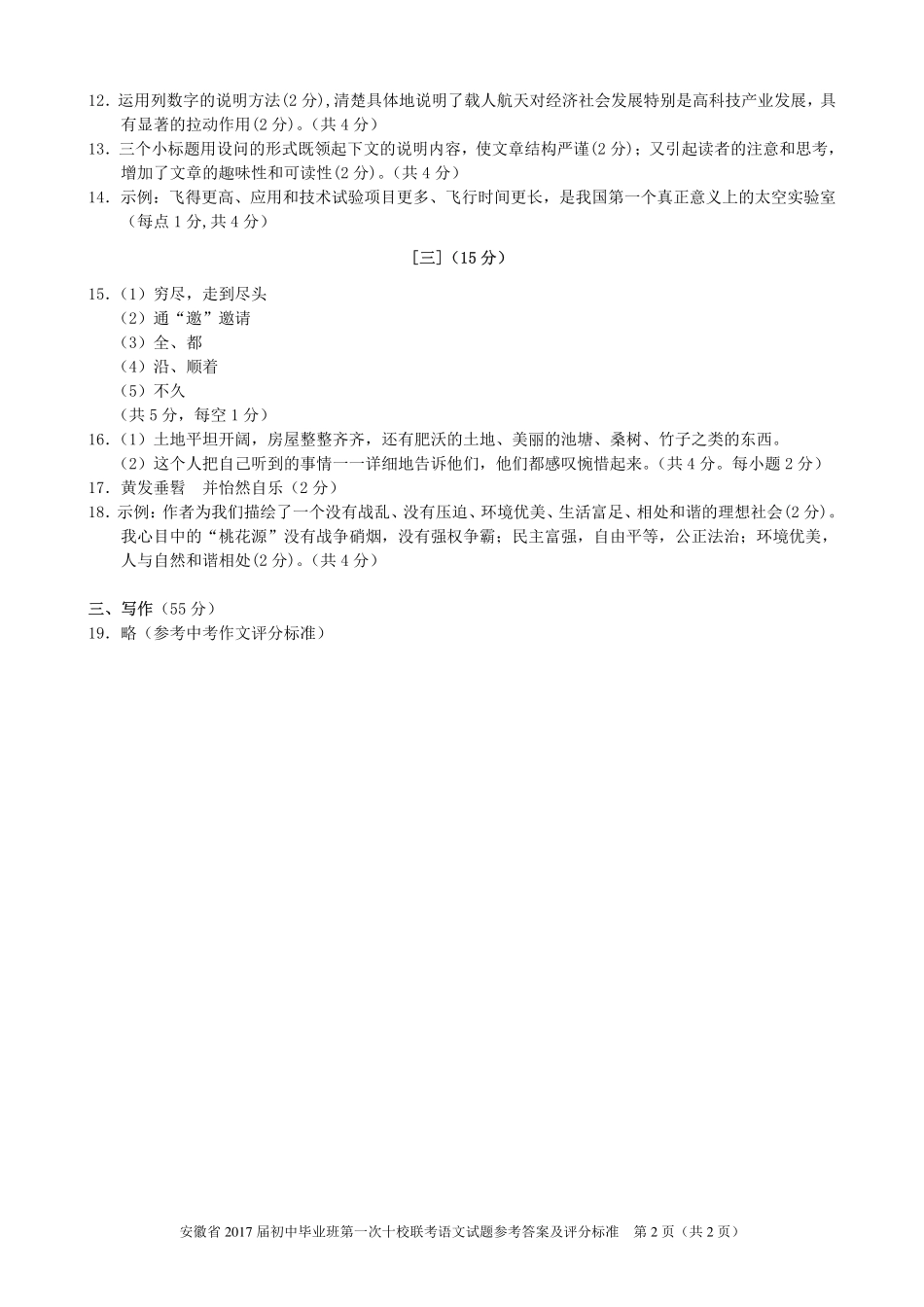初中语文毕业班第一次十校联考试题答案(pdf) 102126_第2页