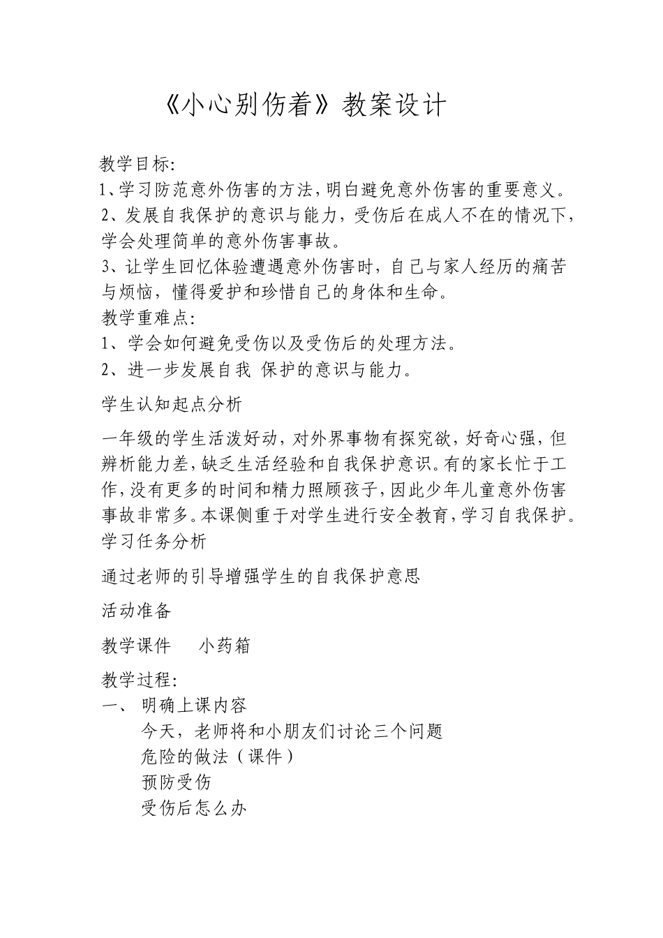 小心别伤着教案_第1页