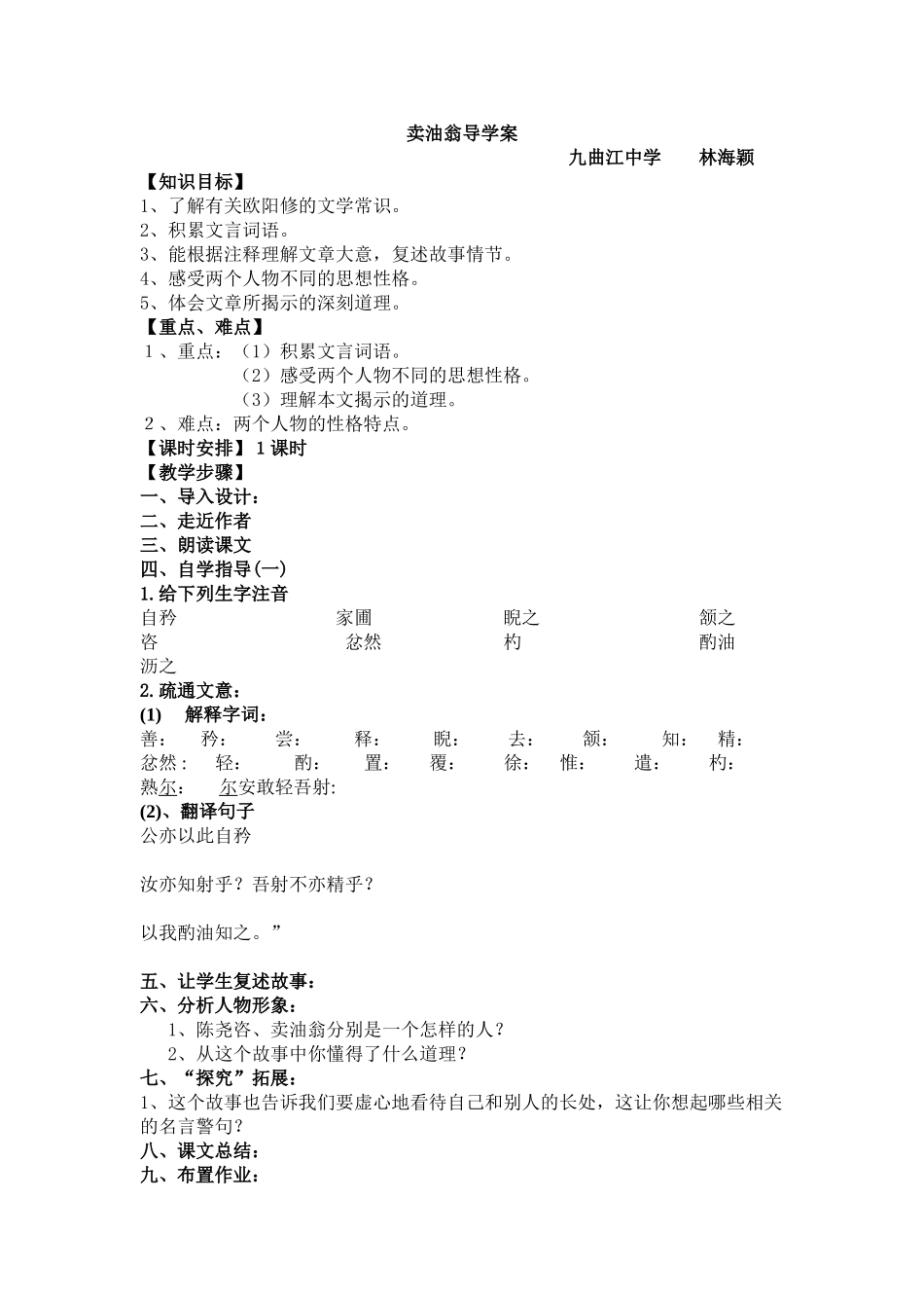 (部编)初中语文人教2011课标版七年级下册《卖油翁》导学案-(3)_第1页