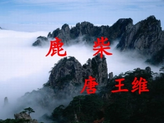 三年级语文鹿柴