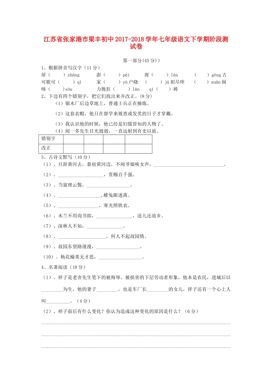 初中七年级语文下学期阶段测试卷 试题_第1页