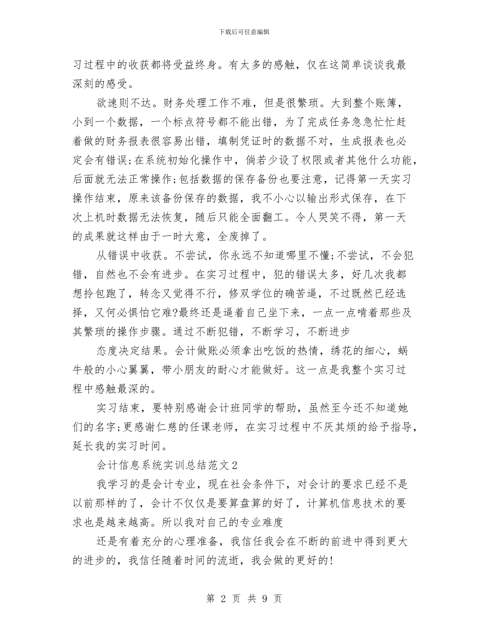 会计信息系统实训总结与会计出纳部工作总结汇编_第2页