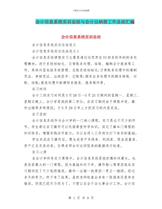 会计信息系统实训总结与会计出纳部工作总结汇编