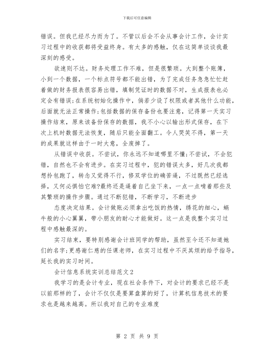 会计信息系统实训总结与会计出纳部全年工作总结汇编_第2页