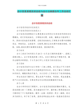 会计信息系统实训总结与会计出纳部全年工作总结汇编