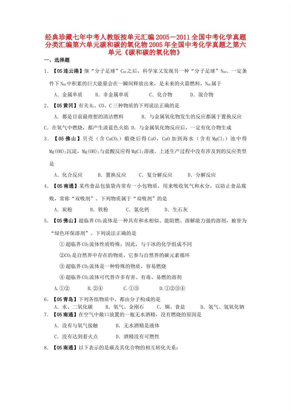 九年级化学上册 第六单元碳和碳的氧化物试卷汇编 人教新课标版试卷_第1页