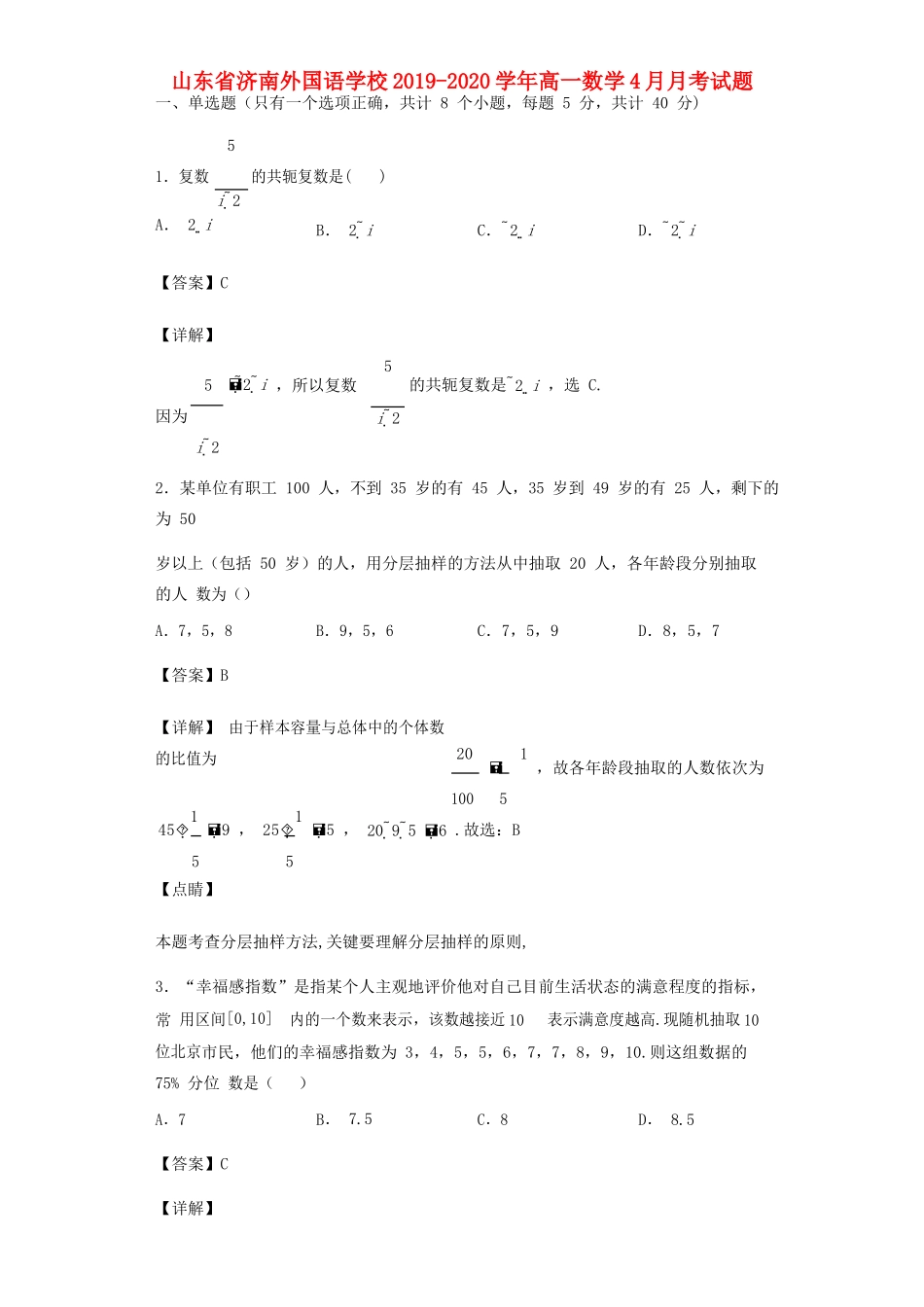 山东省济南外国语学校高一数学4月月考试卷_第1页