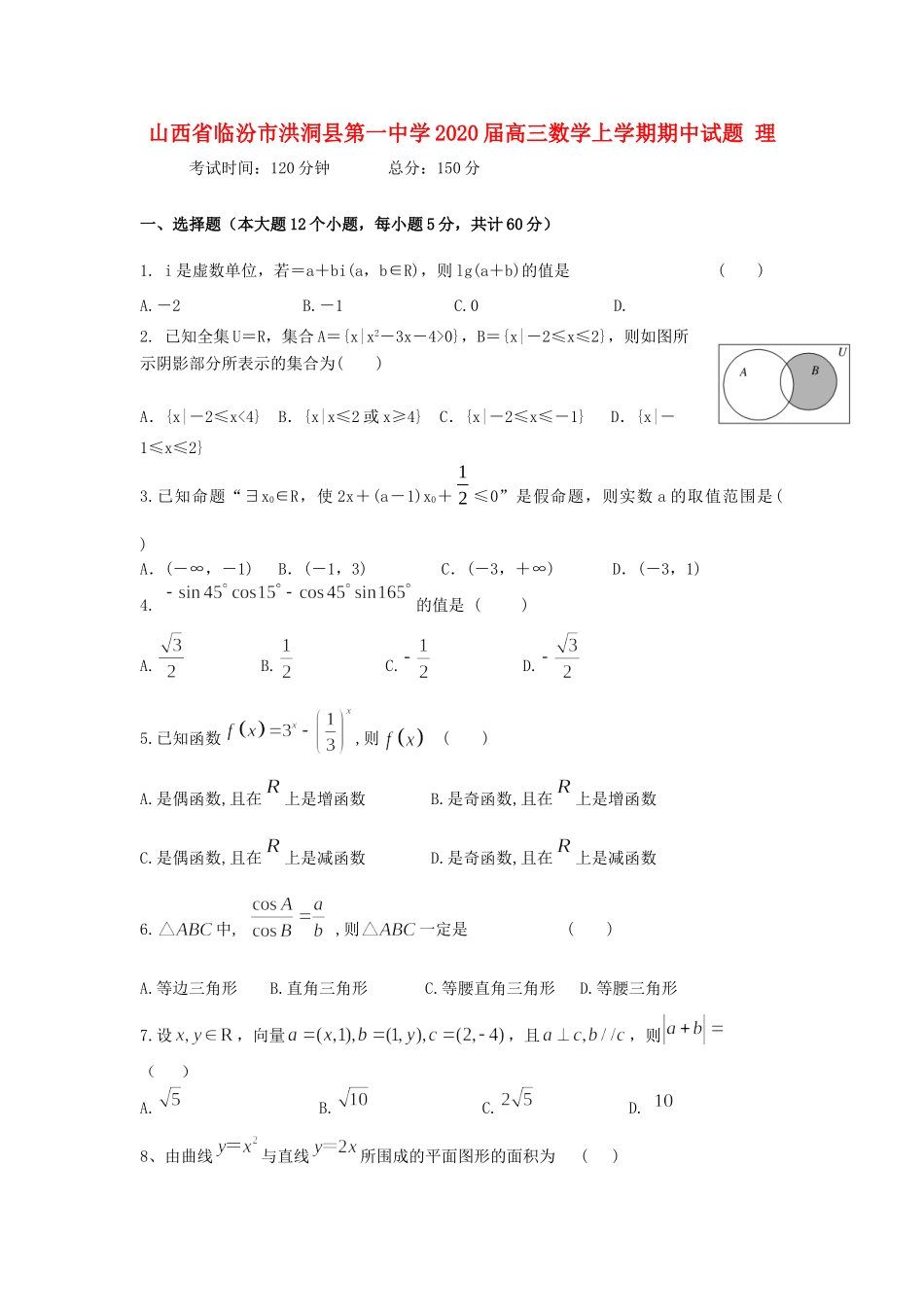 山西省临汾市洪洞县第一中学2020高三数学上学期期中试卷 理_第1页