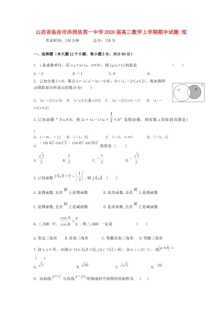 山西省临汾市洪洞县第一中学2020高三数学上学期期中试卷 理