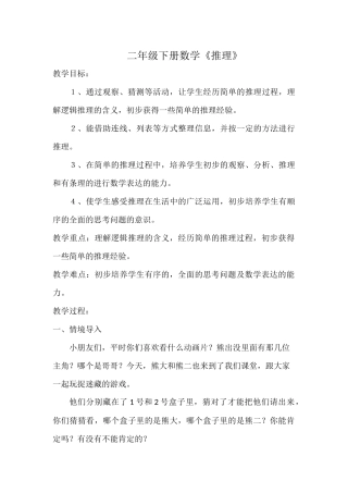 小学数学人教2011课标版二年级小学数学人教2011课标版二年级简单的推理
