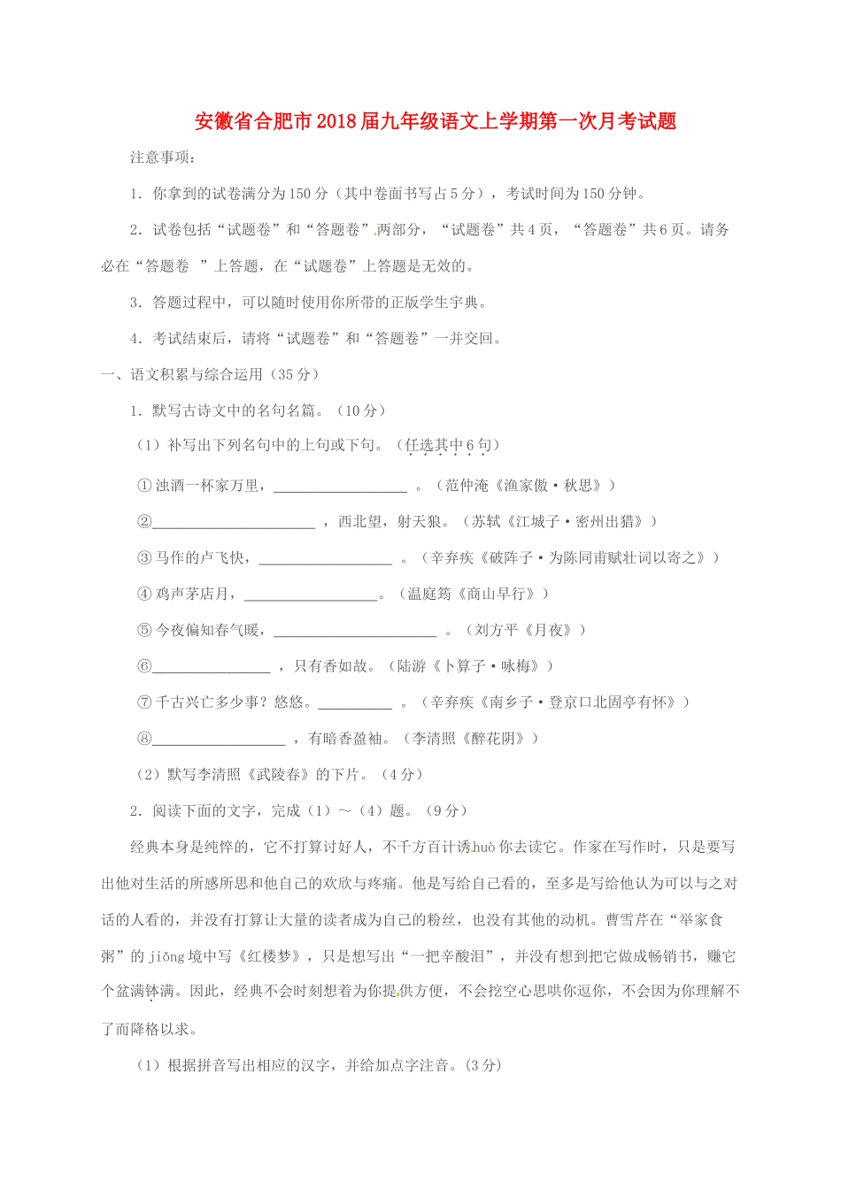 安徽省合肥市九年级语文上学期第一次月考试卷 新人教版试卷_第1页