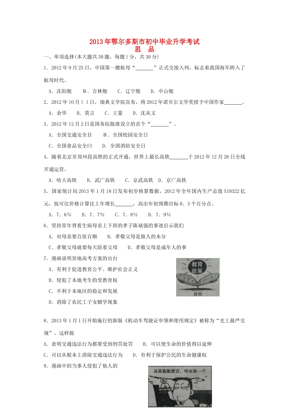 内蒙古鄂尔多斯市中考政治真题试题_第1页