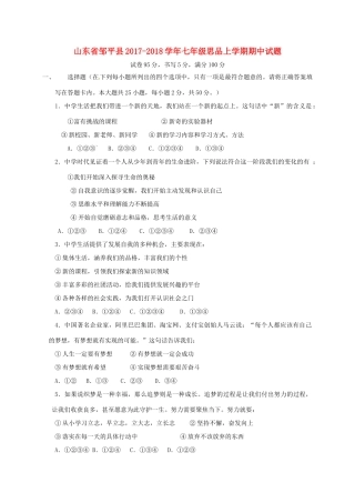 山东省邹平县七年级思品上学期期中试卷 新人教版试卷