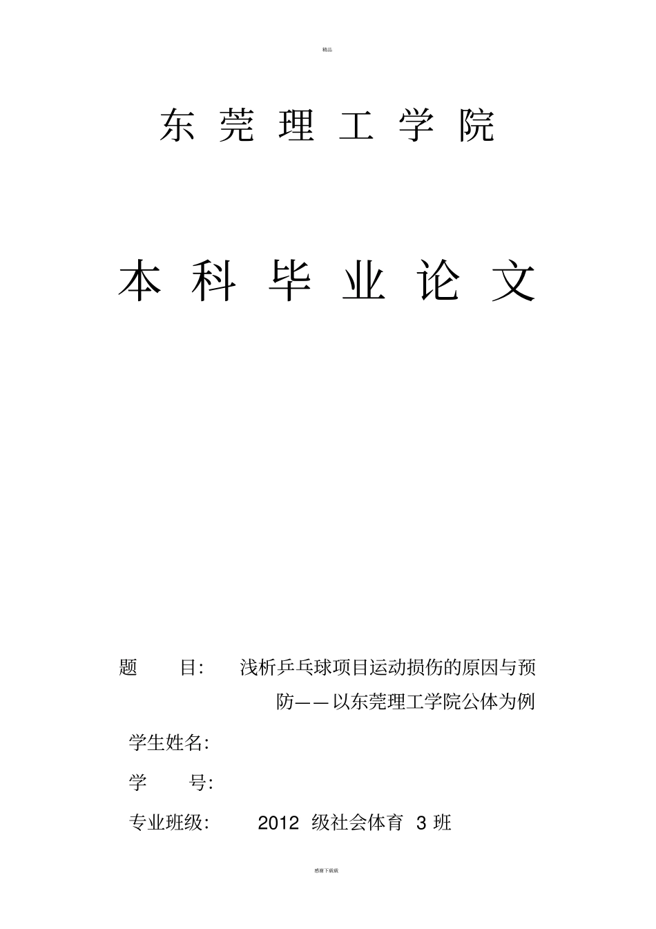 乒乓球项目运动损伤的原因与预防_第1页