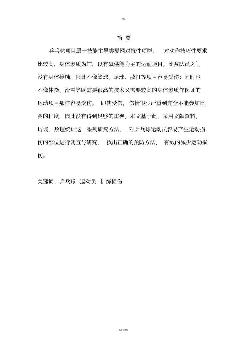 乒乓球项目运动损伤的原因与预防_第3页