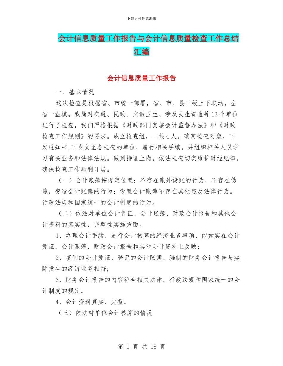 会计信息质量工作报告与会计信息质量检查工作总结汇编_第1页