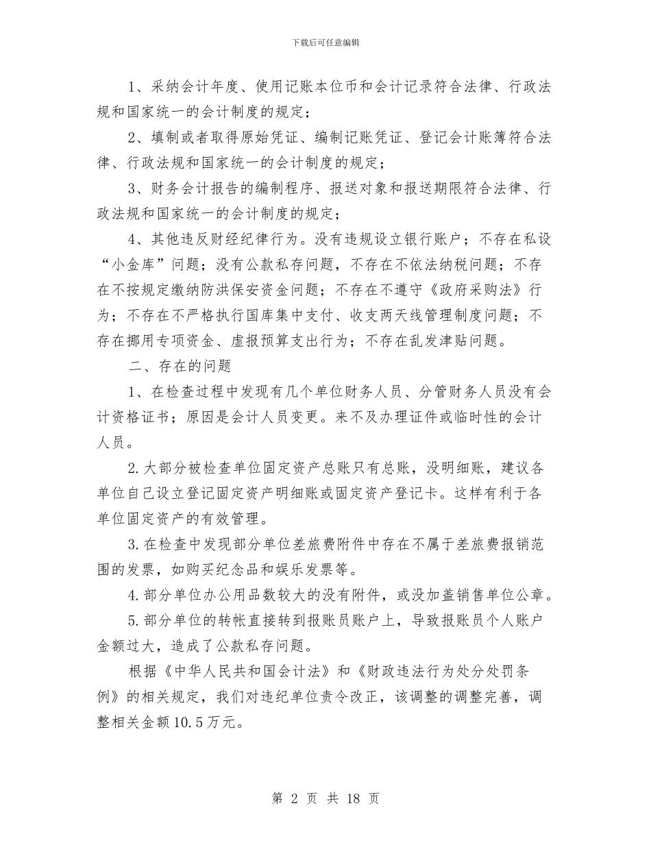 会计信息质量工作报告与会计信息质量检查工作总结汇编_第2页