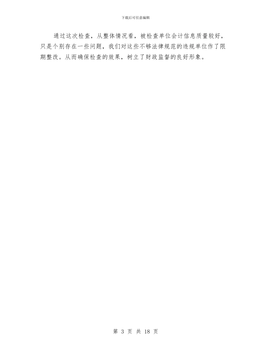 会计信息质量工作报告与会计信息质量检查工作总结汇编_第3页