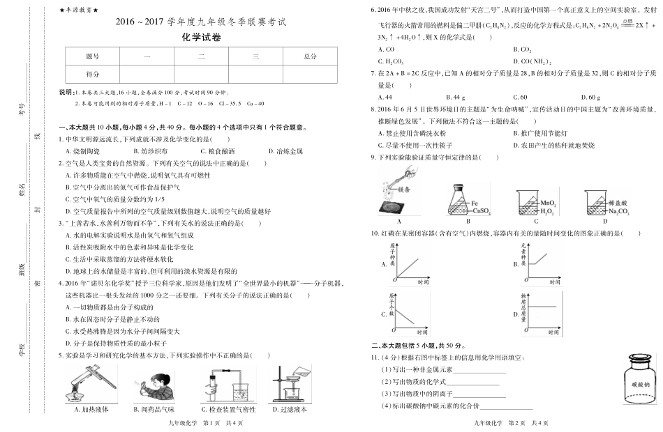 九年级化学冬季联赛试卷(pdf，无答案)试卷_第1页