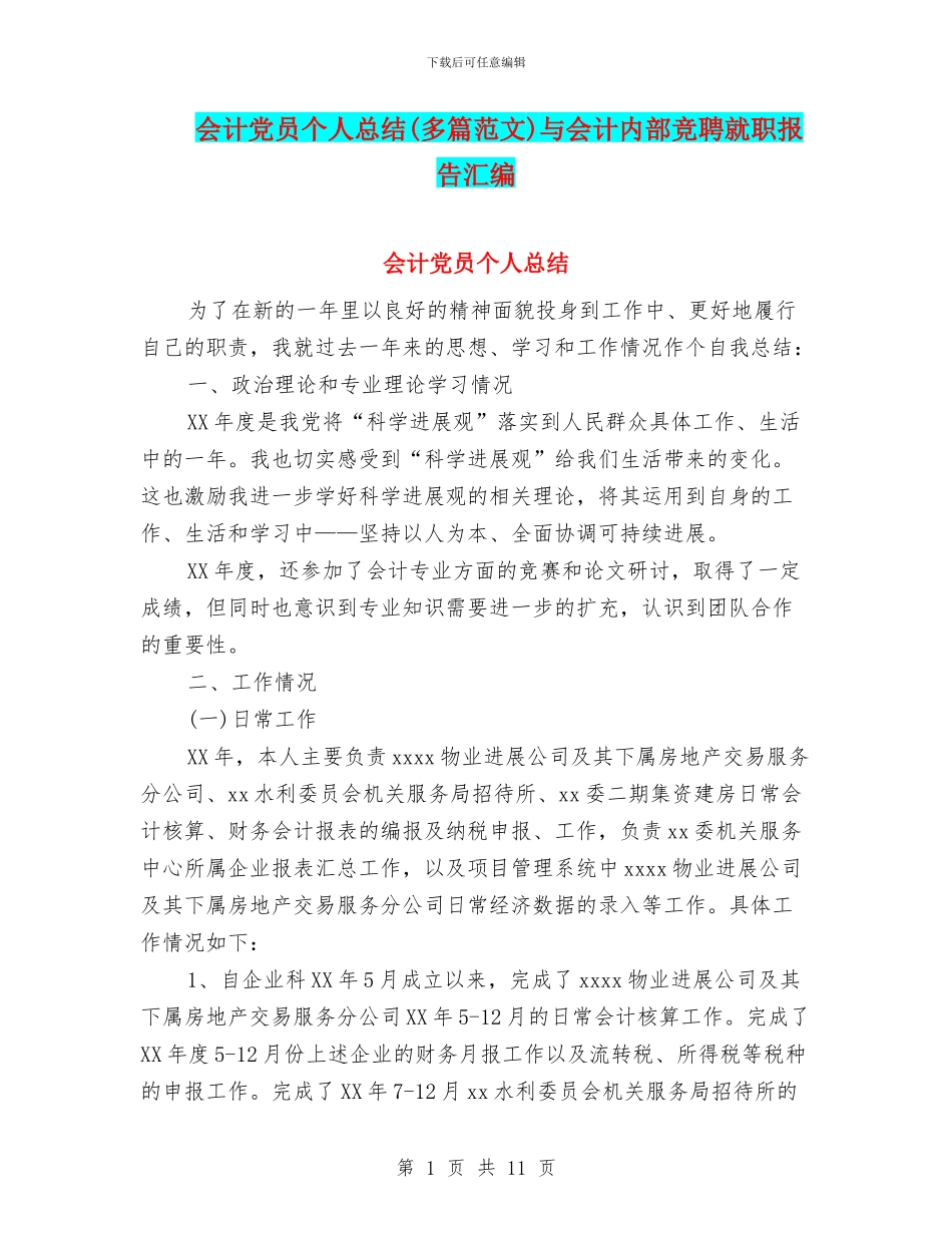 会计党员个人总结与会计内部竞聘就职报告汇编_第1页