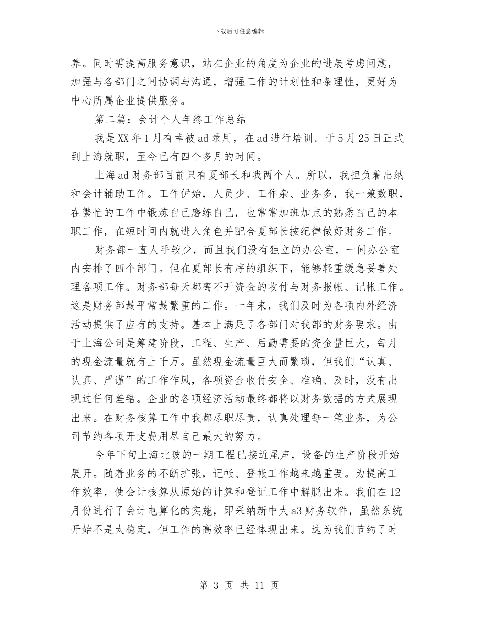 会计党员个人总结与会计内部竞聘就职报告汇编_第3页