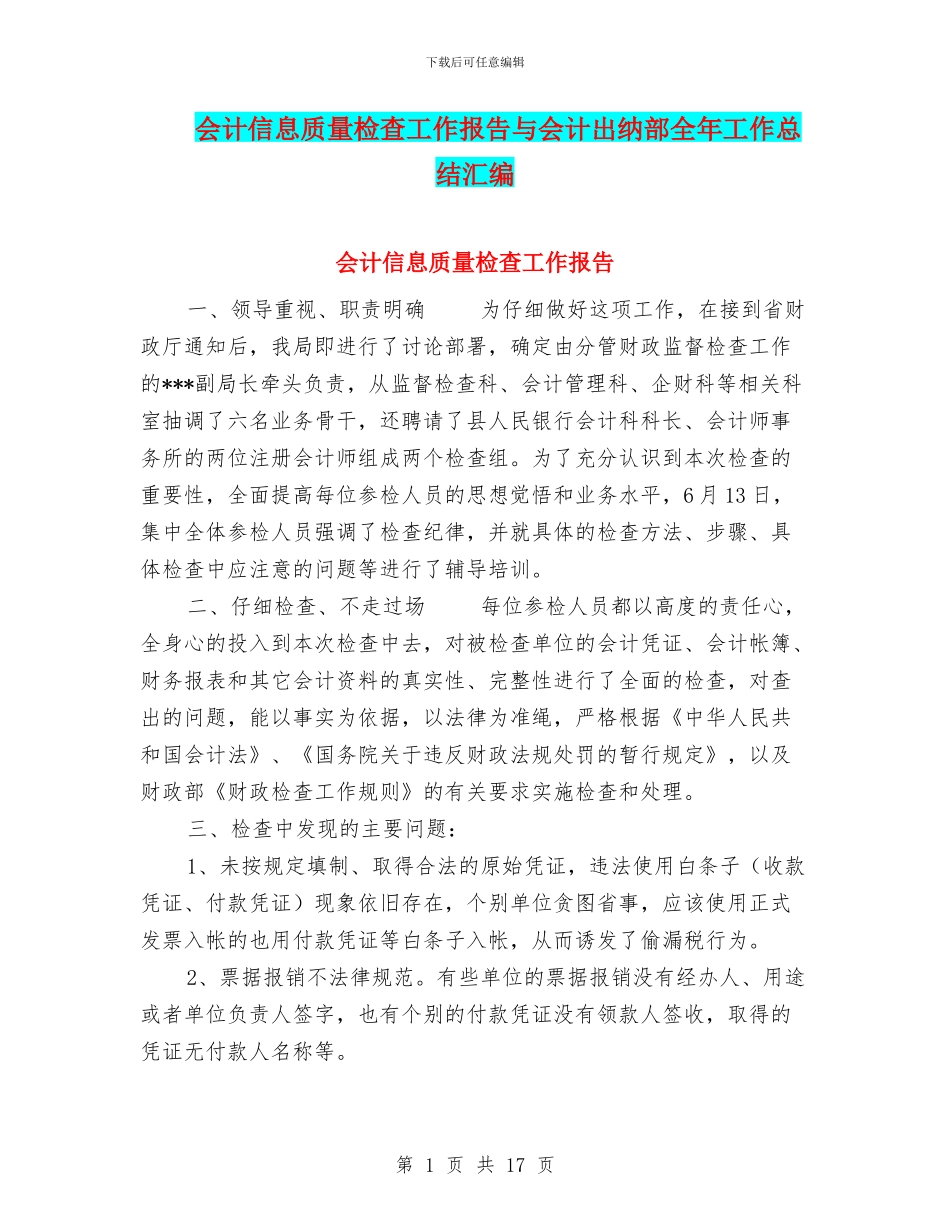 会计信息质量检查工作报告与会计出纳部全年工作总结汇编_第1页