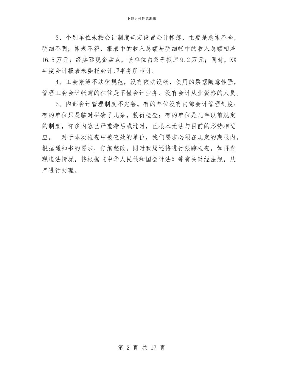会计信息质量检查工作报告与会计出纳部全年工作总结汇编_第2页