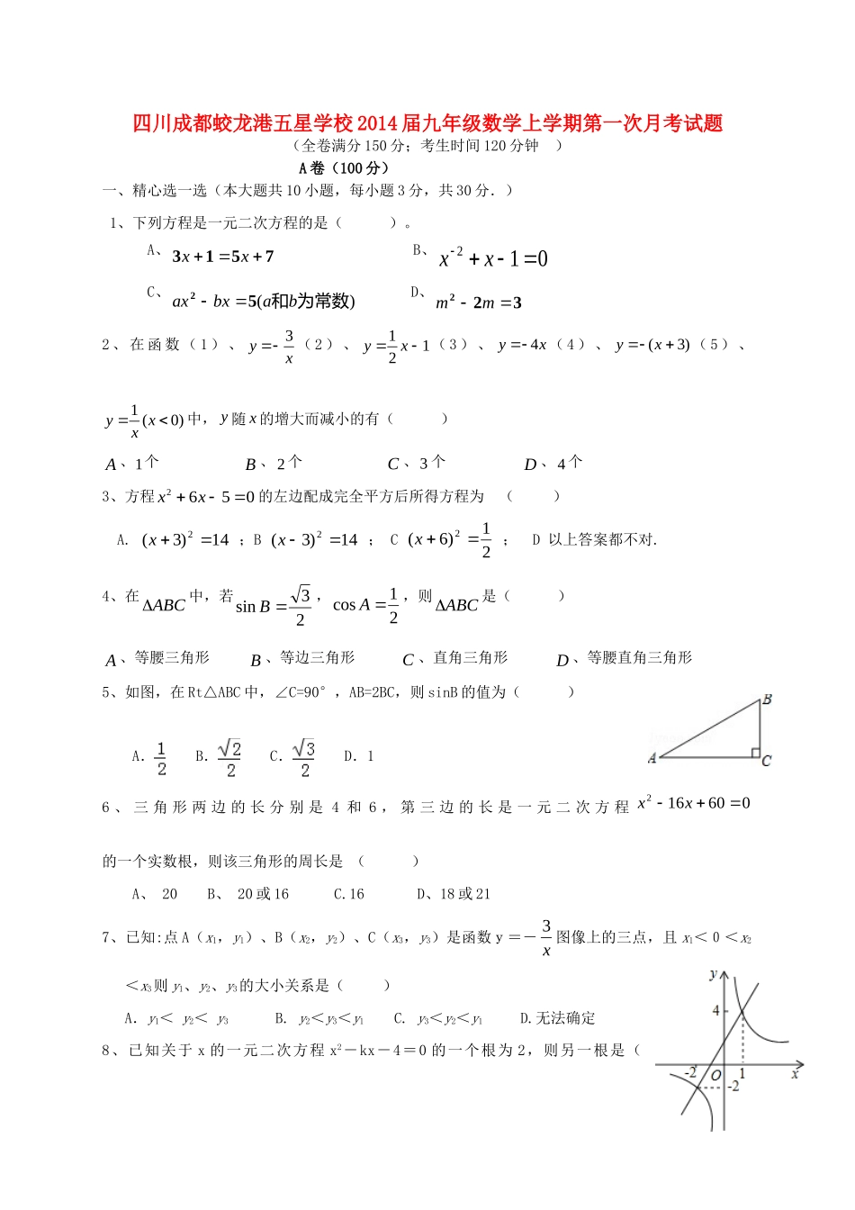 四川省成都蛟龙港五星学校届九年级数学上学期第一次月考试卷_第1页