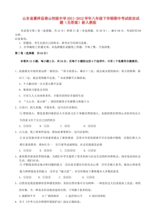 山东省嘉祥县八年级政治下学期期中试卷 新人教版试卷