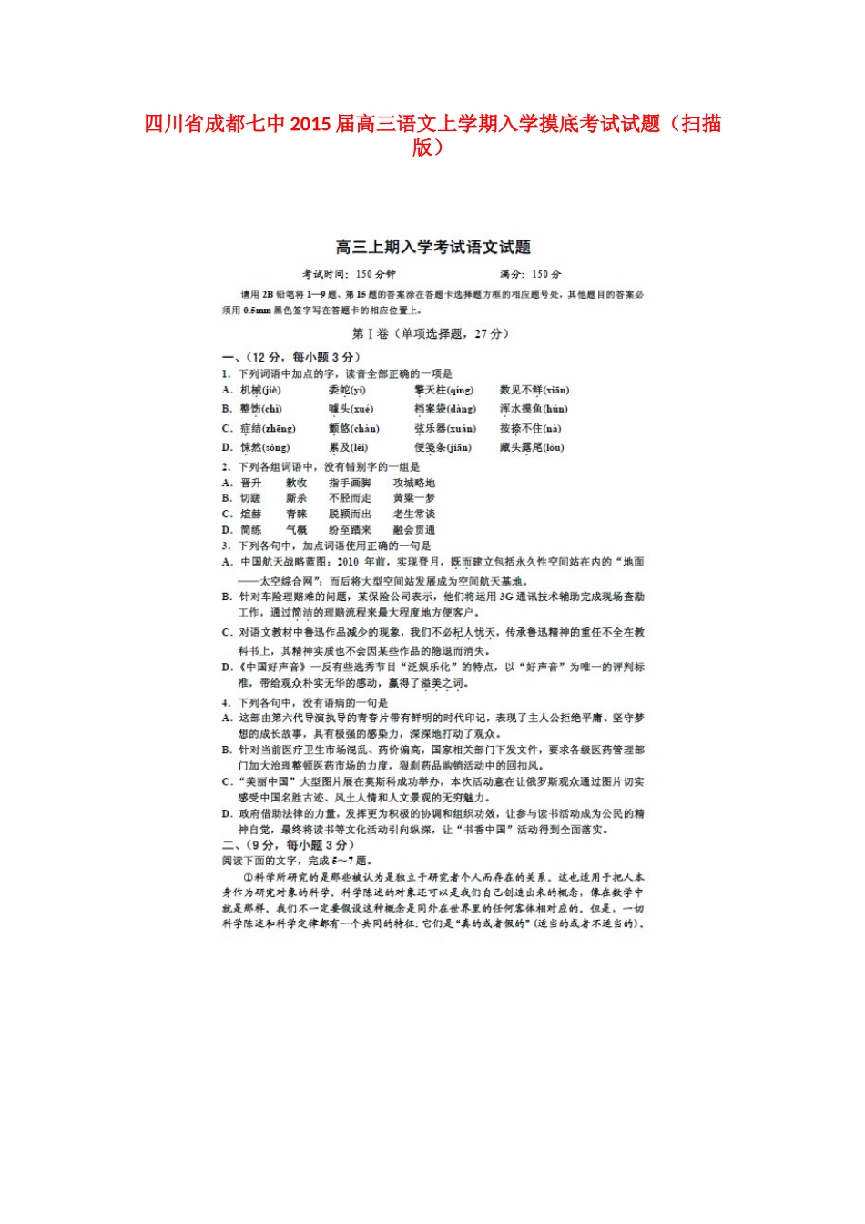 四川省成都七中高三语文上学期入学摸底考试试卷_第1页