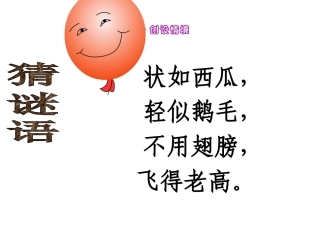 (人教新课标)二年级语文上册课件22窗外的气球