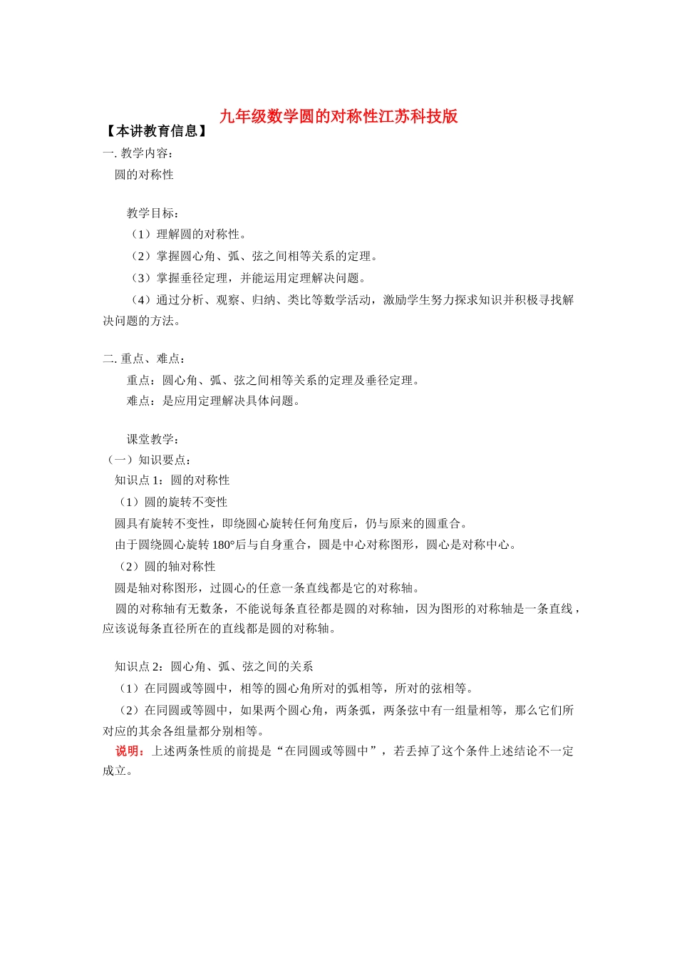 九年级数学圆的对称性江苏科技版知识精讲试卷_第1页