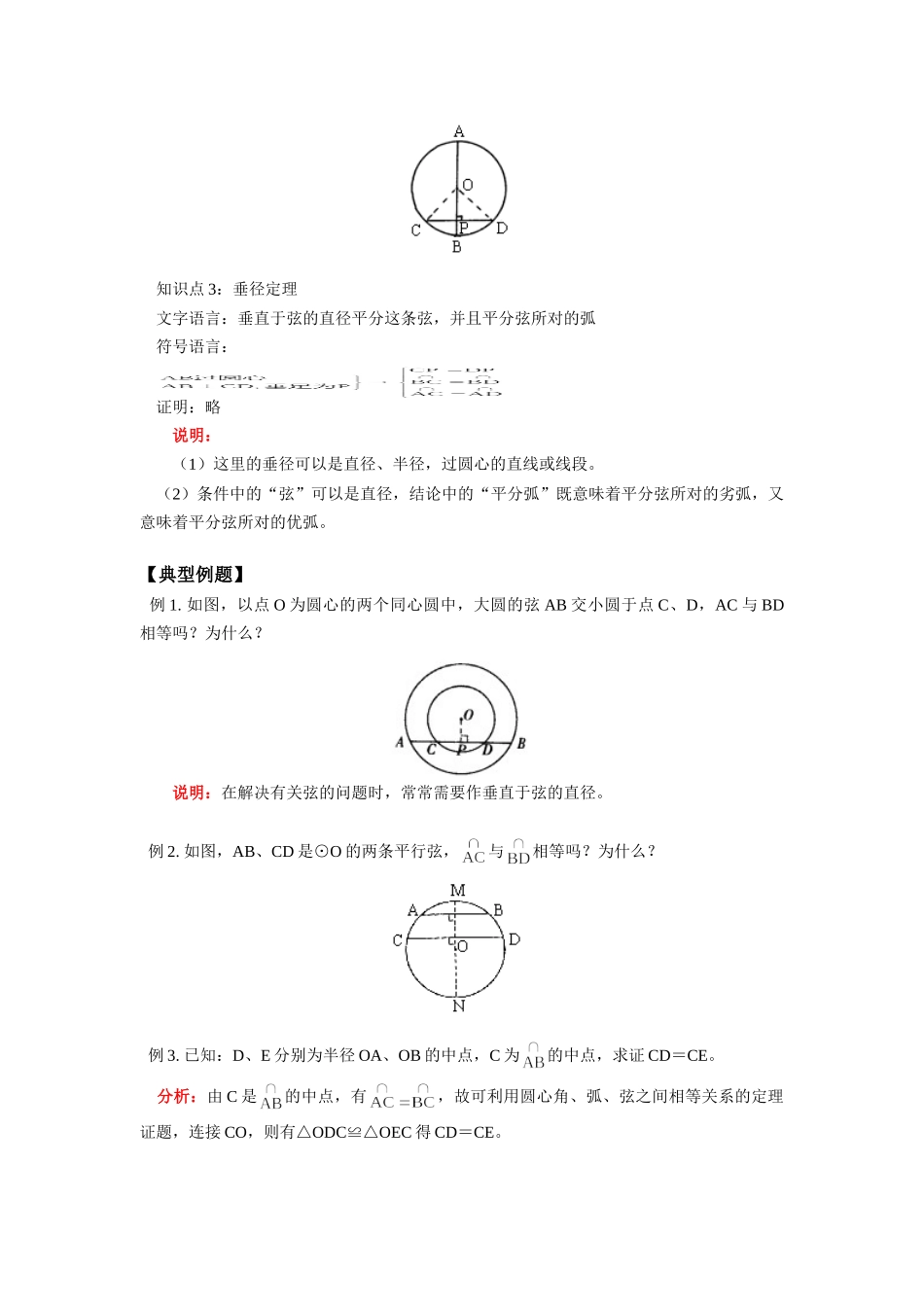 九年级数学圆的对称性江苏科技版知识精讲试卷_第2页