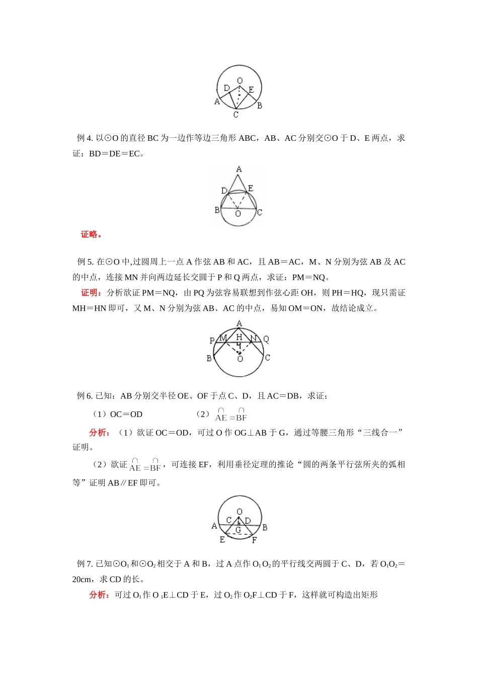 九年级数学圆的对称性江苏科技版知识精讲试卷_第3页