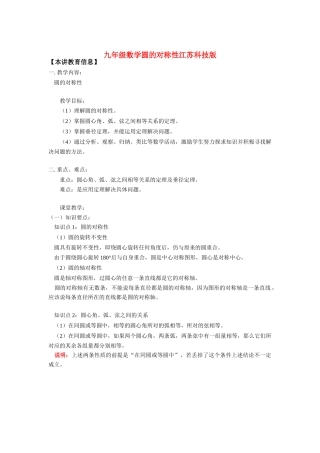 九年级数学圆的对称性江苏科技版知识精讲试卷
